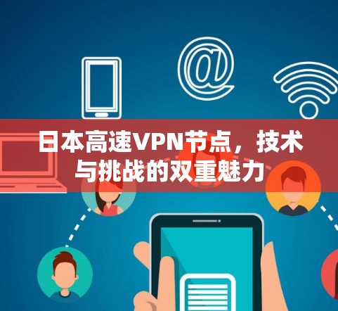 日本高速VPN节点，技术与挑战的双重魅力