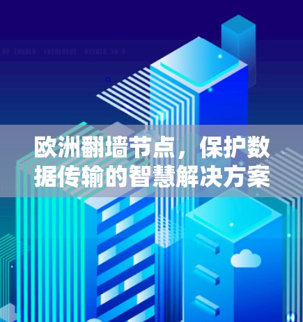 欧洲翻墙节点，保护数据传输的智慧解决方案