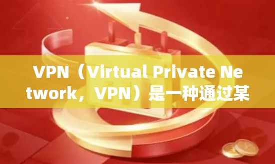 VPN(Virtual Private Network,VPN)是一种通过某种方式绕过网络防火墙的工具,允许用户访问互联网而不被网络控制。以下是关于VPN的详细指南 VPN(Virtual Private Network,VPN)是一种通过某种方式绕过网络防火墙的工具,允许用户访问互联网而不被网络控制。以下是关于VPN的详细指南
