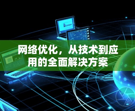 网络优化，从技术到应用的全面解决方案