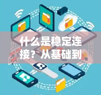 什么是稳定连接？从基础到实战，你知道吗？