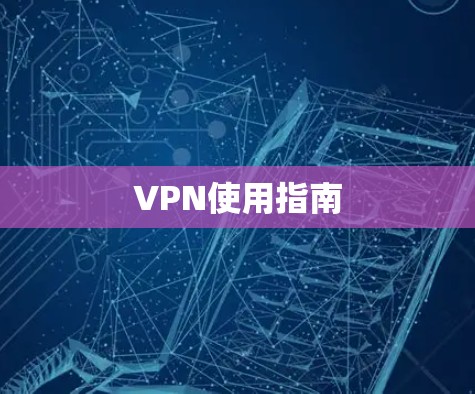 VPN使用指南