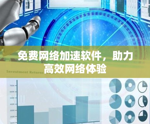 免费网络加速软件，助力高效网络体验