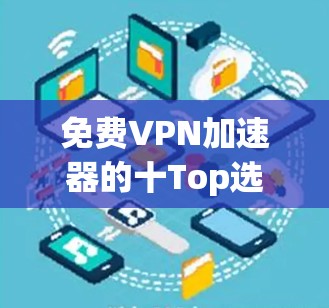 免费VPN加速器的十Top选择