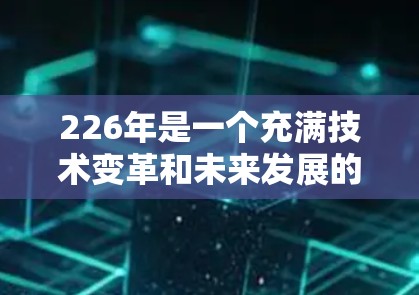 226年是一个充满技术变革和未来发展的年份，随着人工智能、区块链、物联网等技术的深入发展，VPN服务的创新也会不断增多。以下是226年免费VPN推荐，供您参考