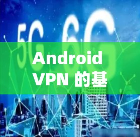 Android VPN 的基本功能 Android VPN 的基本功能