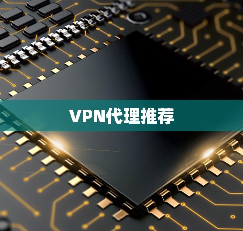 VPN代理推荐 VPN代理推荐