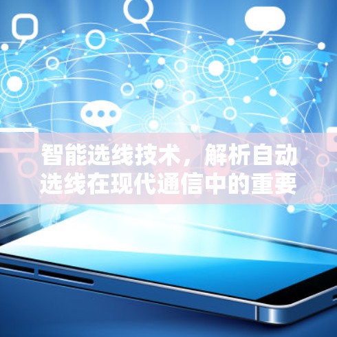 智能选线技术，解析自动选线在现代通信中的重要性