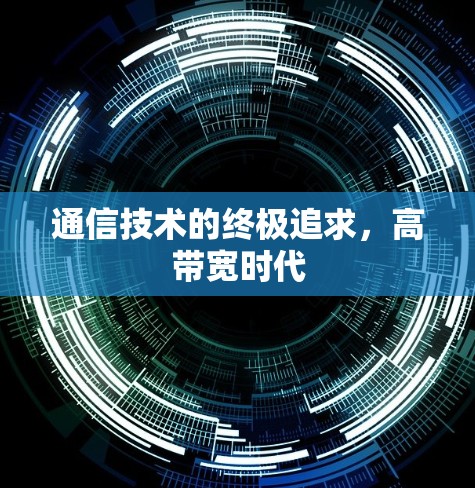 通信技术的终极追求，高带宽时代