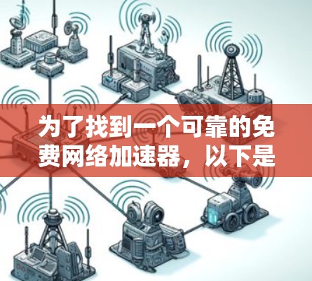 为了找到一个可靠的免费网络加速器，以下是一些步骤和建议