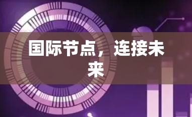 国际节点,连接未来 国际节点,连接未来