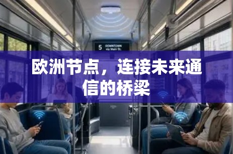欧洲节点，连接未来通信的桥梁
