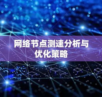 网络节点测速分析与优化策略