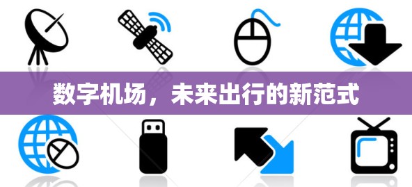 数字机场，未来出行的新范式
