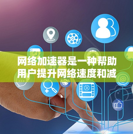 网络加速器是一种帮助用户提升网络速度和减少延迟的工具。它通过多种技术,如多线程、多核心处理、超连接和智能推荐,提供多种功能选项,满足不同的网络使用需求 网络加速器是一种帮助用户提升网络速度和减少延迟的工具。它通过多种技术,如多线程、多核心处理、超连接和智能推荐,提供多种功能选项,满足不同的网络使用需求
