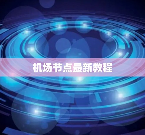 机场节点最新教程