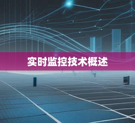 实时监控技术概述 实时监控技术概述