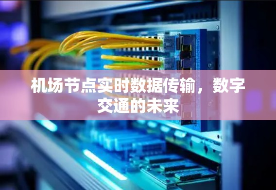 机场节点实时数据传输，数字交通的未来