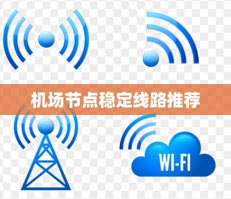 机场节点稳定线路推荐