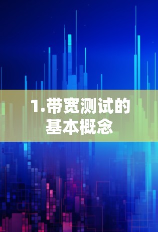 1.带宽测试的基本概念
