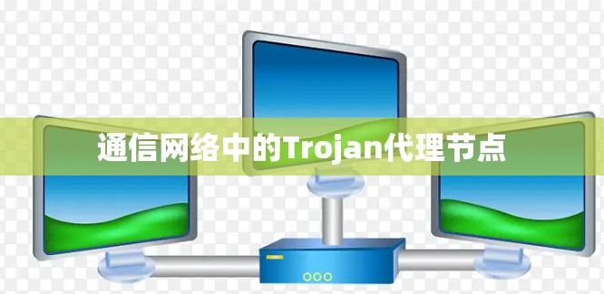 通信网络中的Trojan代理节点 通信网络中的Trojan代理节点
