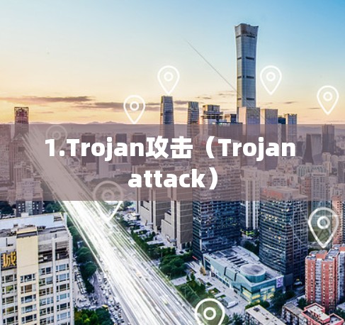 1.Trojan攻击(Trojan attack) 1.Trojan攻击(Trojan attack)
