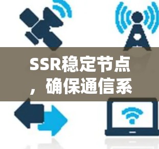 SSR稳定节点,确保通信系统的可靠性和灵活性 SSR稳定节点,确保通信系统的可靠性和灵活性