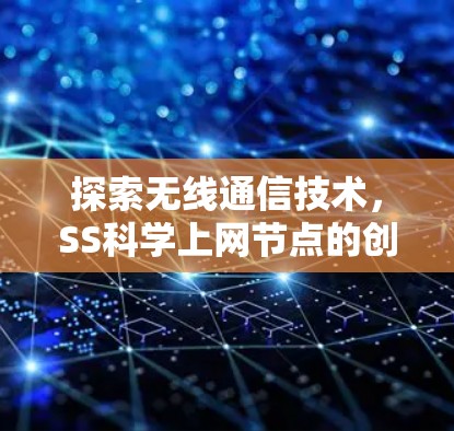 探索无线通信技术，SS科学上网节点的创新与发展