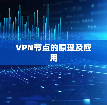 VPN节点的原理及应用