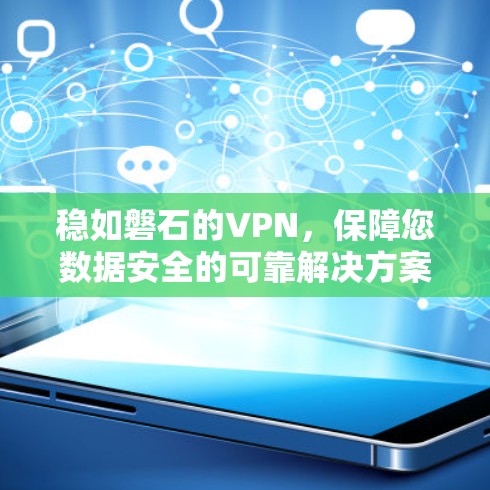 稳如磐石的VPN，保障您数据安全的可靠解决方案
