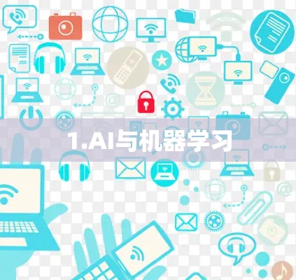 1.AI与机器学习 1.AI与机器学习
