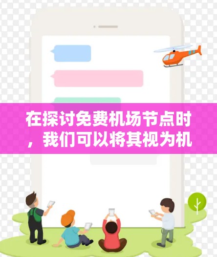 在探讨免费机场节点时，我们可以将其视为机场运营的重要组成部分，旨在为旅客提供便利和经济上的支持。以下是对这一问题的分步解释