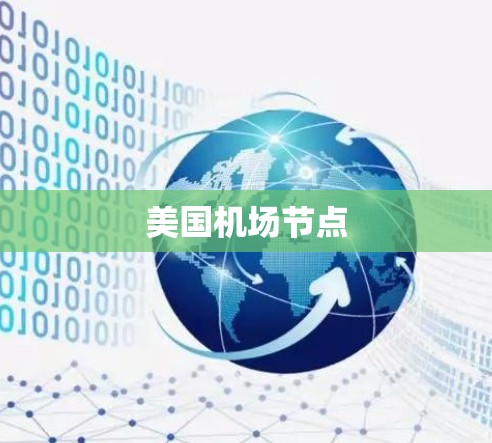 美国机场节点