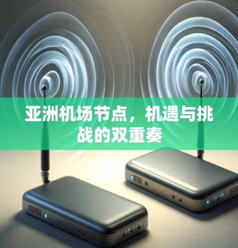亚洲机场节点，机遇与挑战的双重奏