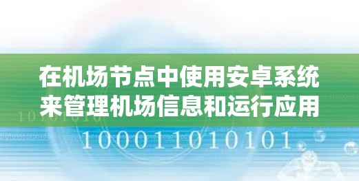 在机场节点中使用安卓系统来管理机场信息和运行应用程序，可以通过以下步骤进行