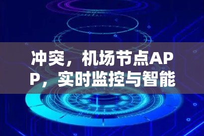 冲突,机场节点APP,实时监控与智能管理的创新解决方案 冲突,机场节点APP,实时监控与智能管理的创新解决方案