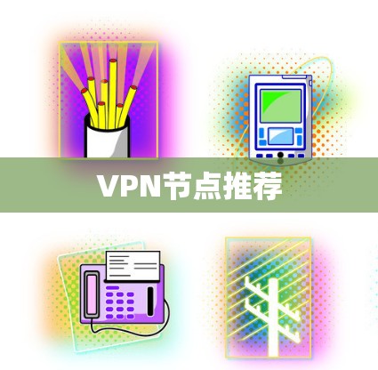 VPN节点推荐