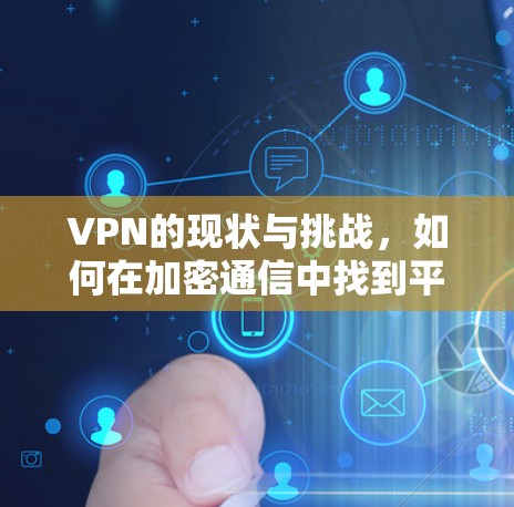 VPN的现状与挑战，如何在加密通信中找到平衡