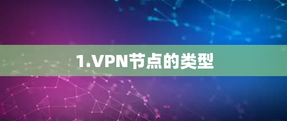 1.VPN节点的类型