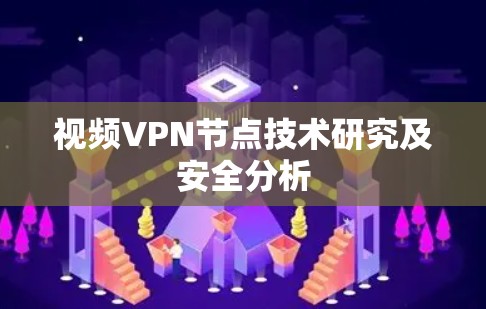 视频VPN节点技术研究及安全分析 视频VPN节点技术研究及安全分析