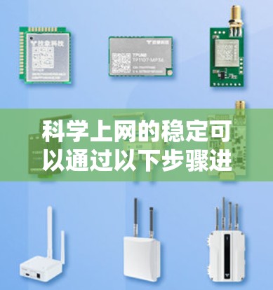 科学上网的稳定可以通过以下步骤进行维护和优化 科学上网的稳定可以通过以下步骤进行维护和优化