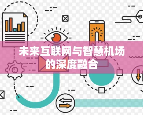 未来互联网与智慧机场的深度融合