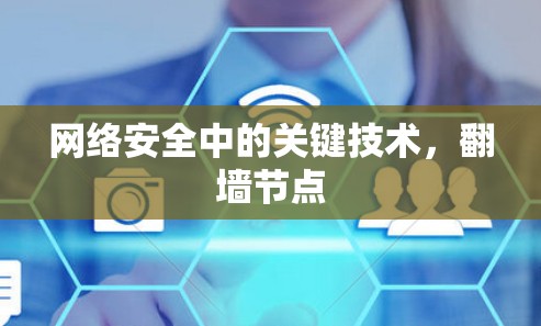 网络安全中的关键技术，翻墙节点