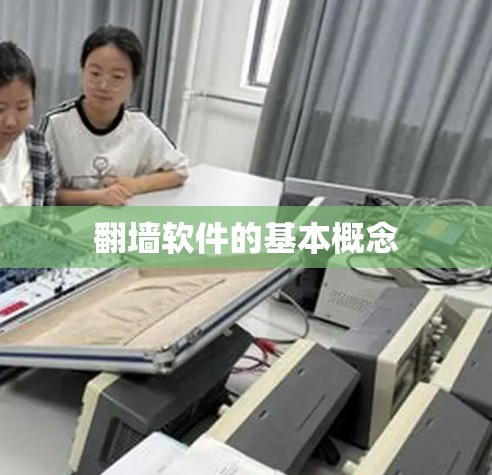 翻墙软件的基本概念