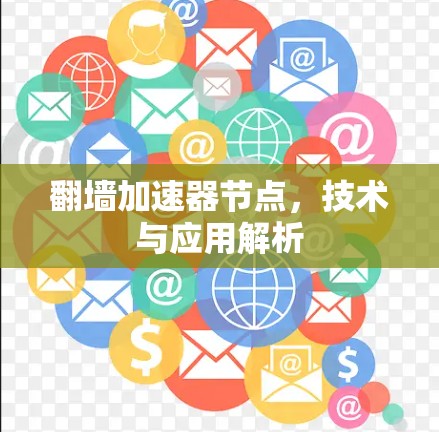 翻墙加速器节点，技术与应用解析