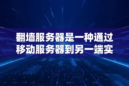 翻墙服务器是一种通过移动服务器到另一端实现访问的方法,通常通过物理空间(如墙上的服务器)或网络连接(如VPN)来实现。以下是对翻墙服务器的详细分析 翻墙服务器是一种通过移动服务器到另一端实现访问的方法,通常通过物理空间(如墙上的服务器)或网络连接(如VPN)来实现。以下是对翻墙服务器的详细分析