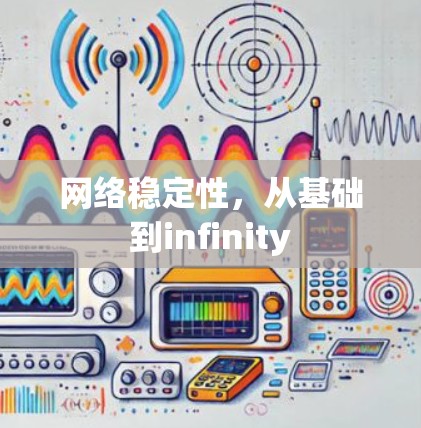 网络稳定性，从基础到infinity
