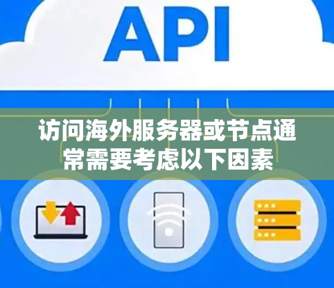 访问海外服务器或节点通常需要考虑以下因素 访问海外服务器或节点通常需要考虑以下因素