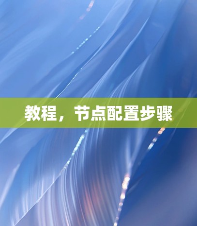 教程，节点配置步骤
