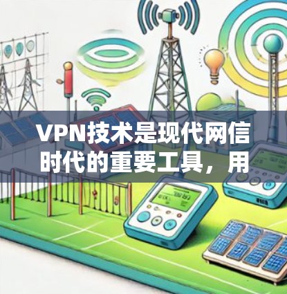 VPN技术是现代网信时代的重要工具,用于提供安全、可靠的网络服务。以下是一些推荐的VPN线路和平台,供您参考 VPN技术是现代网信时代的重要工具,用于提供安全、可靠的网络服务。以下是一些推荐的VPN线路和平台,供您参考